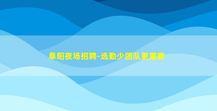 安顺夜场招聘
